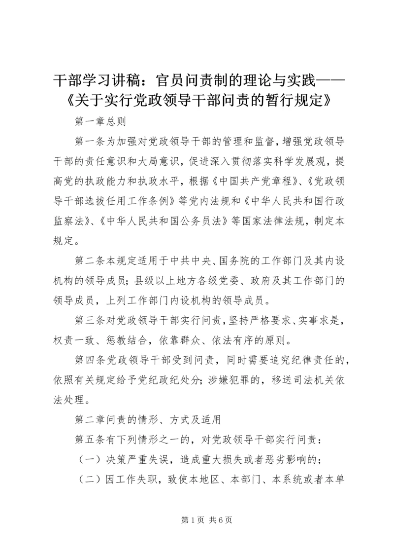 干部学习讲稿：官员问责制的理论与实践——《关于实行党政领导干部问责的暂行规定》 (3).docx