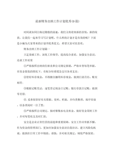 最新财务出纳工作计划优秀(9篇)