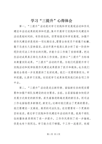 学习“三提升”心得体会_1.docx