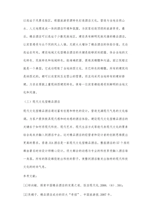 中国精品酒店品牌文化建设的探讨.docx