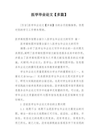 医学毕业论文【多篇】.docx