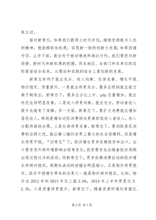 学习经济新常态心得体会[5篇模版] (3).docx