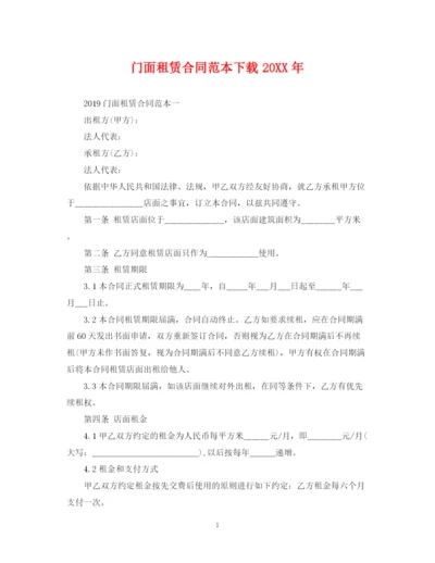 2023年门面租赁合同范本下载4.docx