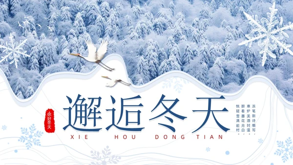 小清新蓝色雪花实拍画册风冬天你好邂逅冬天PPT模板你好冬天