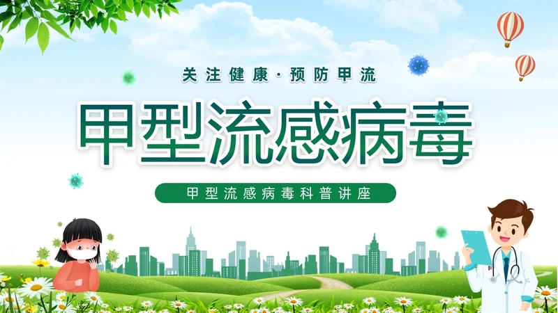 绿色清新关注健康预防甲流甲型流感病毒知识科普讲座PPT