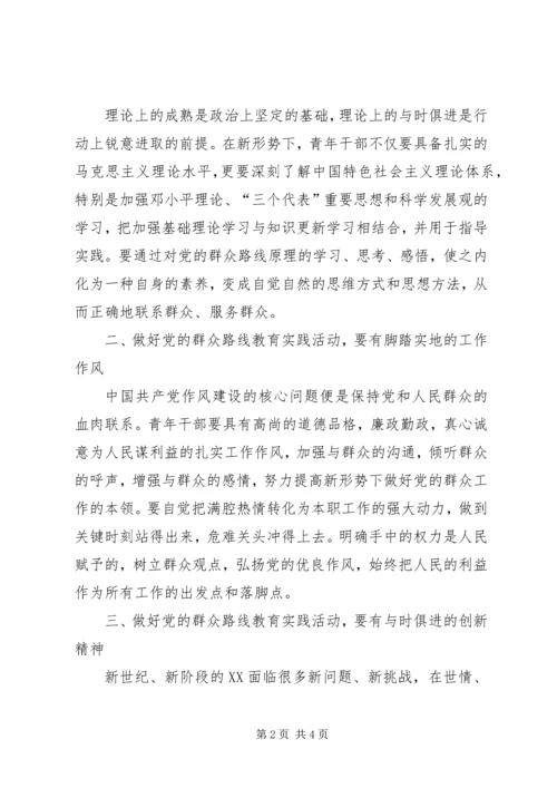 青年干部做好党的群众路线教育实践活动的四种能力 (2).docx