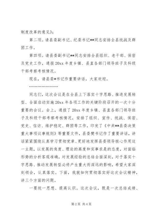 县委工作会议主持词 (3).docx