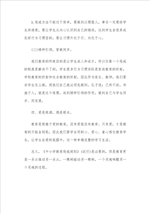 学习3篇中小学教育惩戒规则试行心得体会