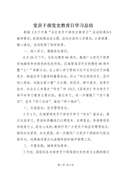 党员干部党史教育日学习总结.docx