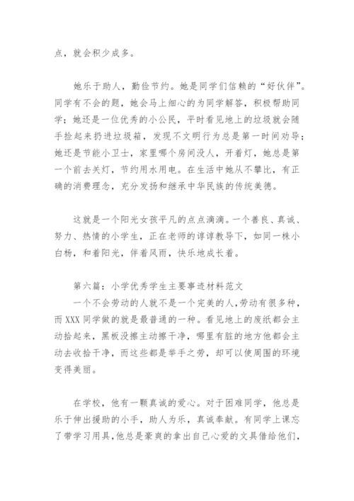 小学优秀学生主要事迹材料范文(精选7篇).docx