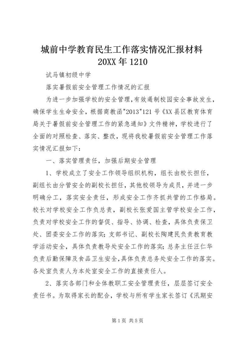 城前中学教育民生工作落实情况汇报材料20XX年1210 (2).docx