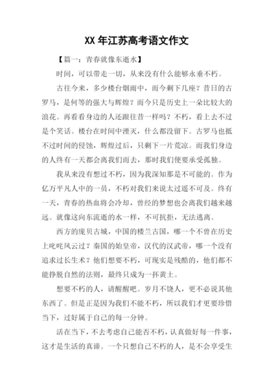 XX年江苏高考语文作文.docx