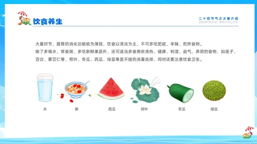 蓝色天空西瓜卡通儿童二十四节气之大暑节气介绍PPTz