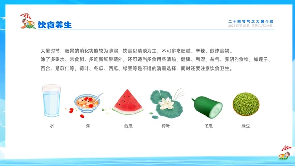蓝色天空西瓜卡通儿童二十四节气之大暑节气介绍PPTz
