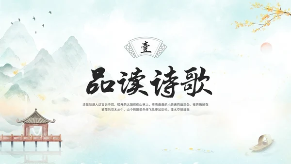 浅色古风人教版八年级下册语文课件题破山寺后禅院PPT模板宣传