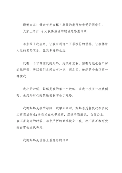 母亲节发言稿.docx