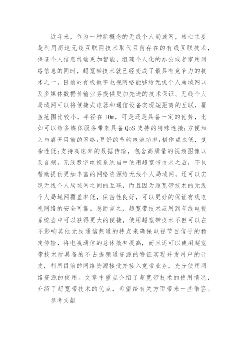 有线数字电视系统超宽带技术探讨论文.docx