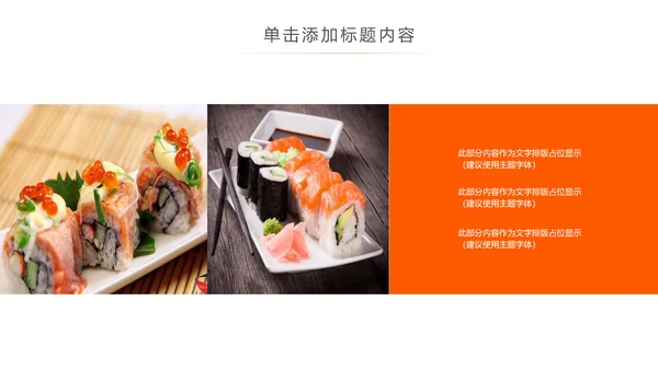 日本料理西餐料理生鱼片ppt动态模板