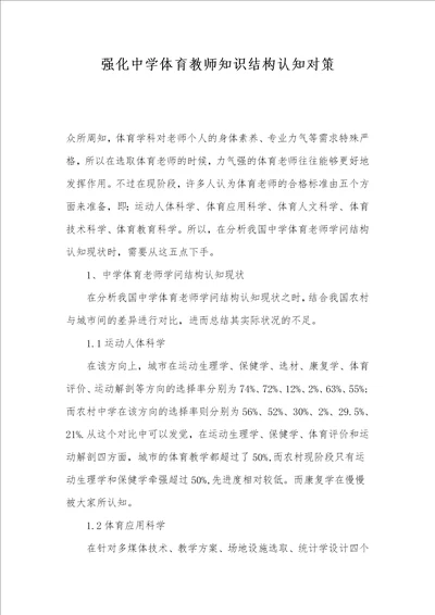 强化中学体育教师知识结构认知对策