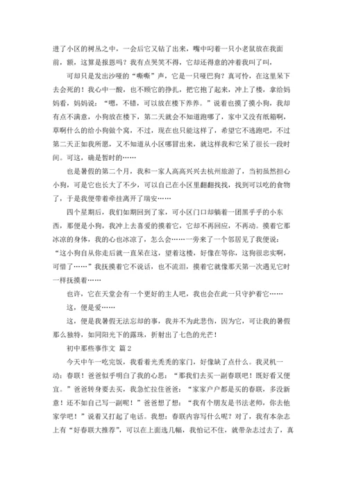 初中那些事作文锦集10篇.docx
