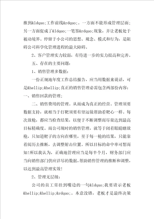 销售经理个人工作总结范文精选
