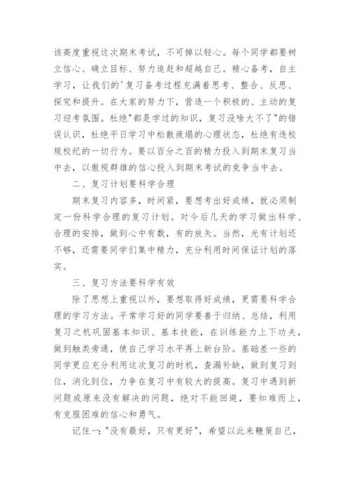 深入人心的高中期末复习国旗下讲话.docx