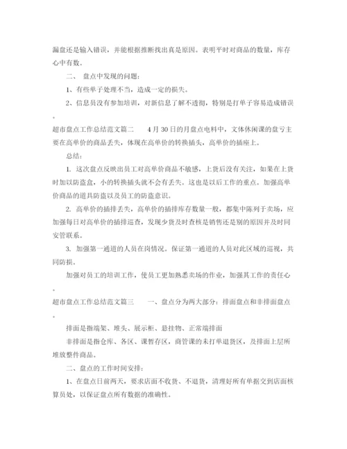精编之超市盘点工作总结范文参考.docx