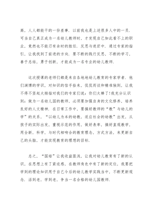 国培心得体会幼儿园(5篇).docx