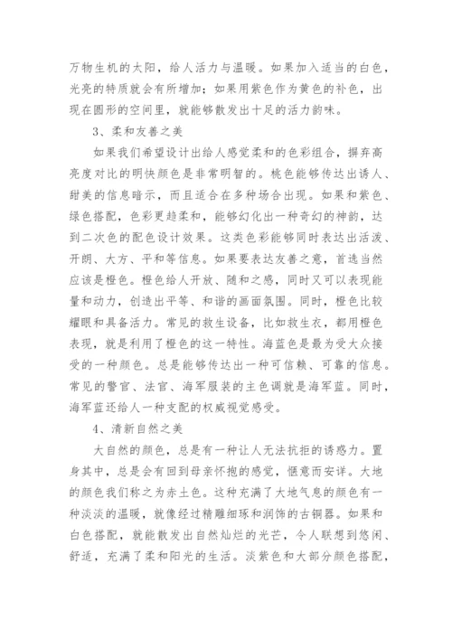 服装设计中色彩搭配技巧研究论文.docx
