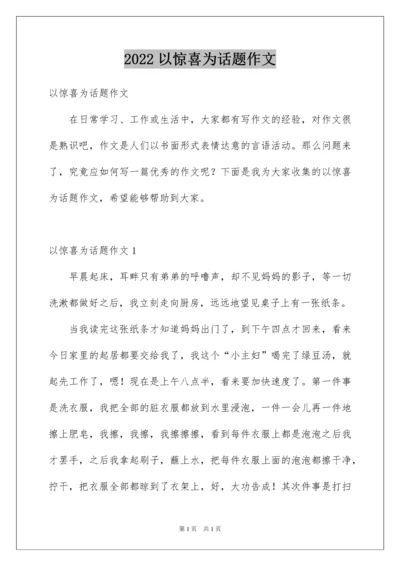 2022以惊喜为话题作文_1.docx