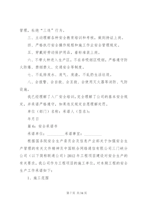 安全承诺书汇总20篇.docx