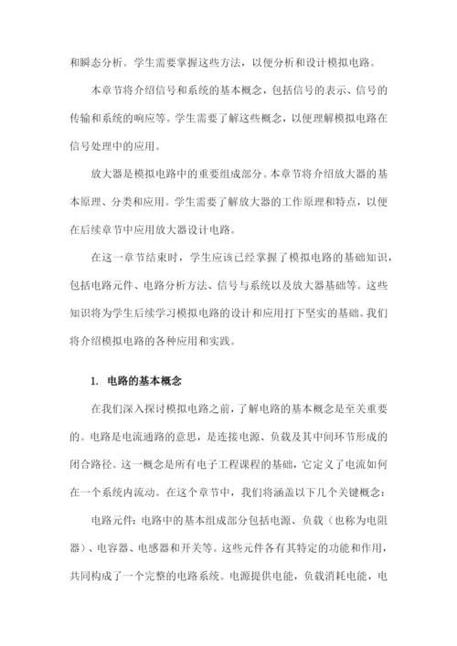 模拟电路基础教程完整全套教学课件.docx