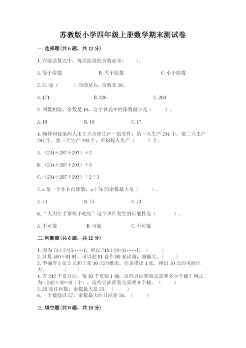 苏教版小学四年级上册数学期末测试卷及参考答案ab卷.docx