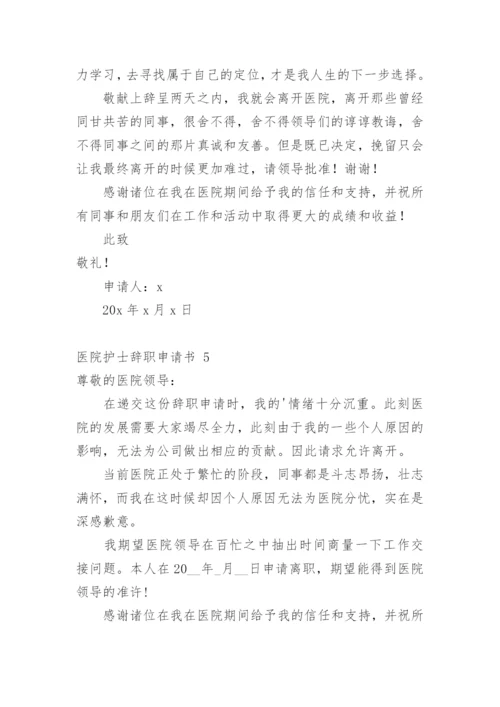 医院护士辞职申请书_14.docx