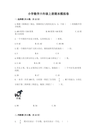 小学数学六年级上册期末模拟卷及答案（网校专用）.docx