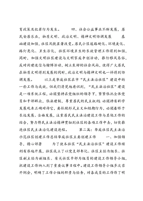 华庭社区民主法治示范社区创建工作总结