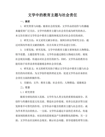 文学中的教育主题与社会责任