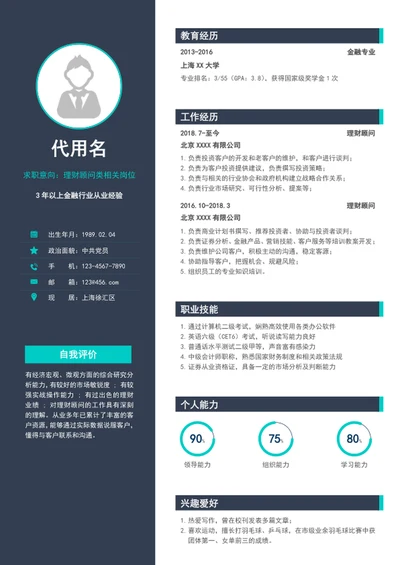 大气商务风理财顾问个人简历模板word简历