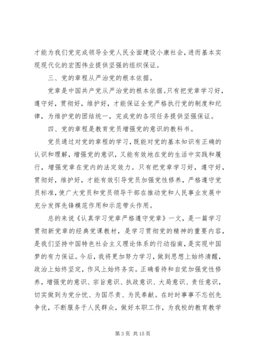 关于学习新党章的心得体会范文.docx
