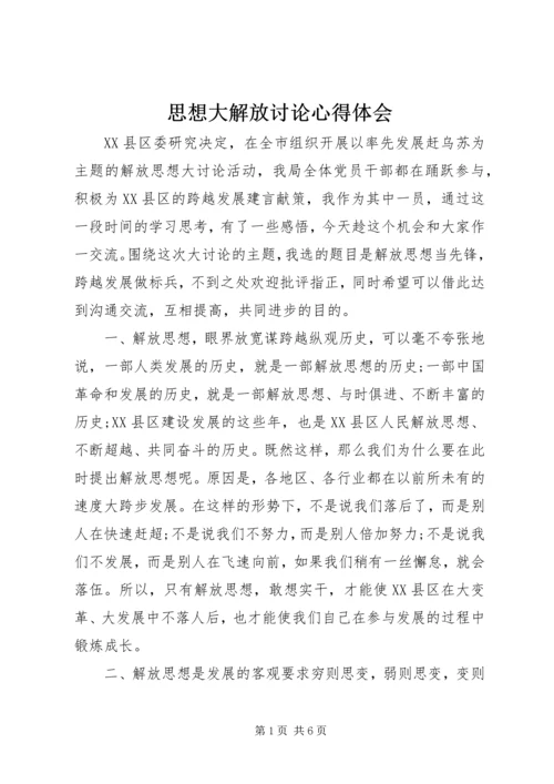 思想大解放讨论心得体会 (4).docx