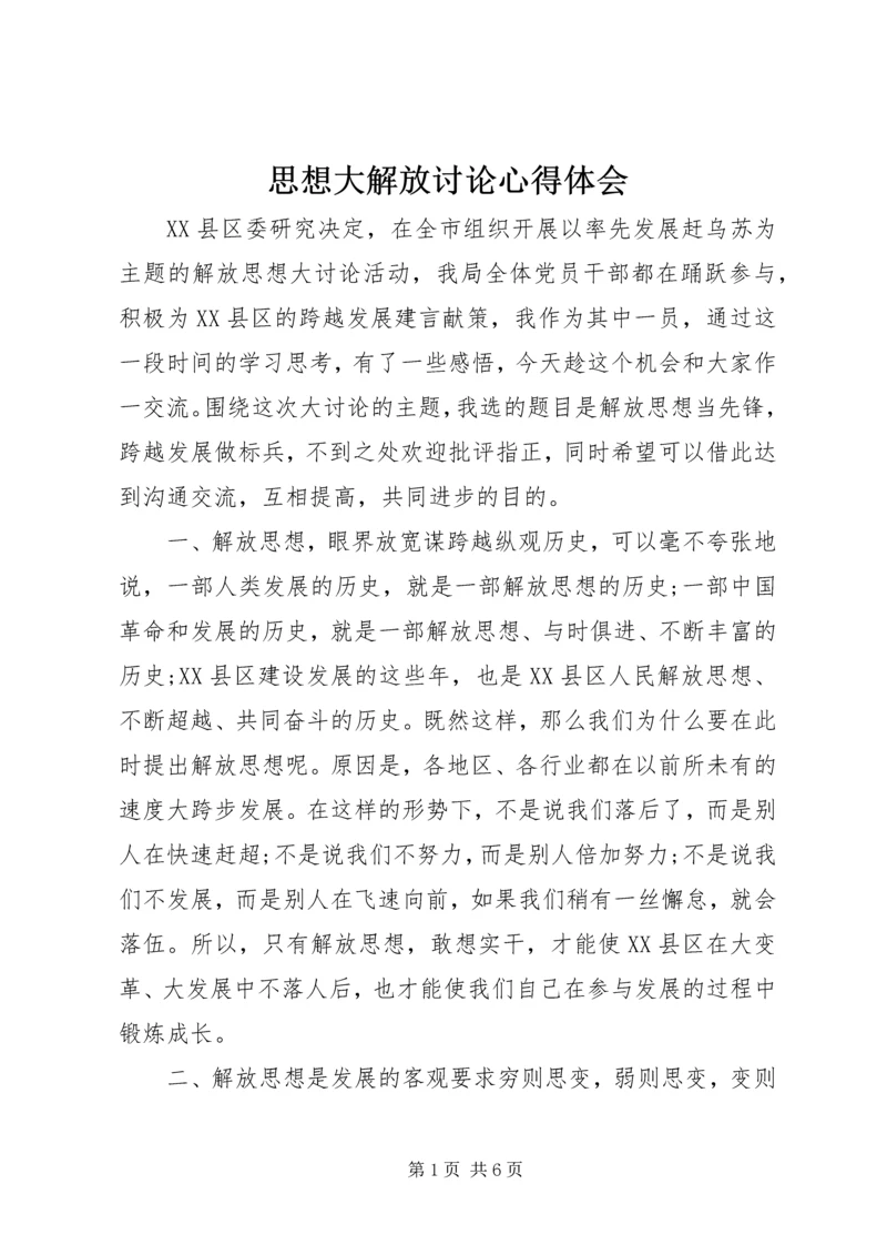 思想大解放讨论心得体会 (4).docx