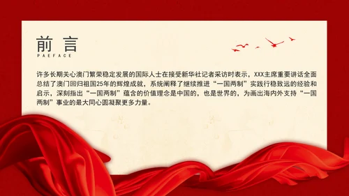 澳门回归祖国25周年大会重要讲话学习推进“一国两制”事业行稳致远PPT课件