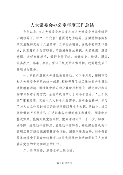 人大常委会办公室年度工作总结.docx