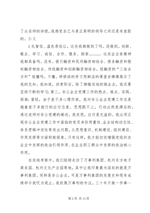 党务工作者、非公企业主浙大学习.docx