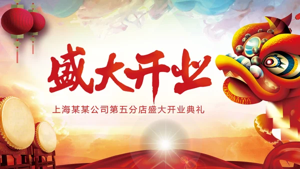 喜庆大气盛大开业启动仪式PPT模板