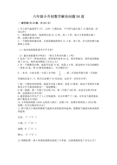 六年级小升初数学解决问题50道带答案（能力提升）.docx