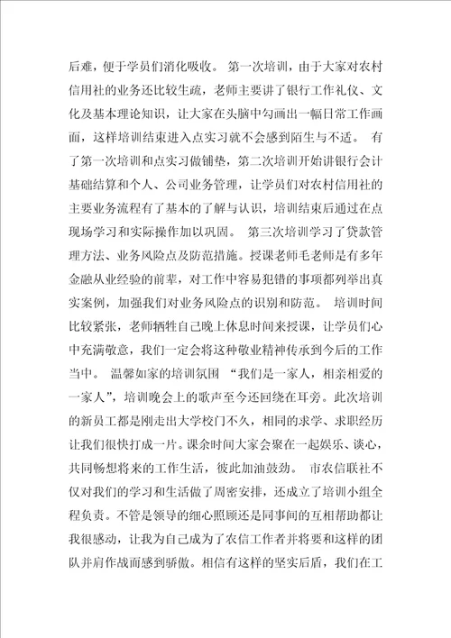 农村信用社培训心得体会