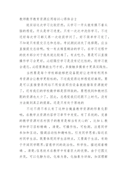 教师数字教育资源应用培训心得体会.docx