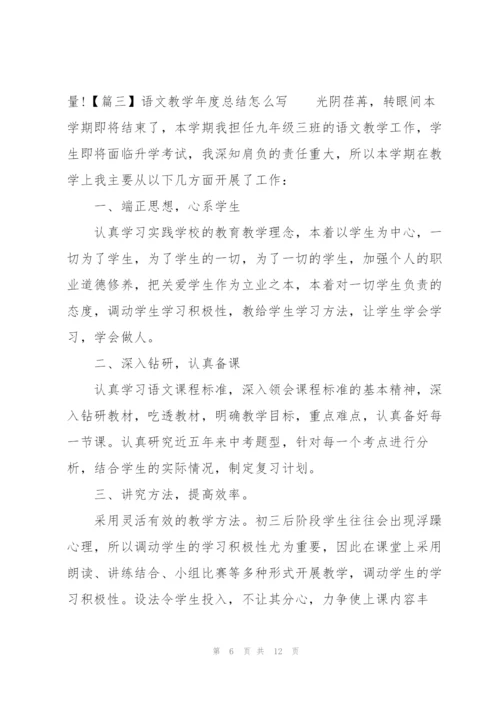 语文教学年度总结怎么写.docx