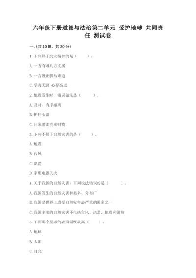 六年级下册道德与法治第二单元 爱护地球 共同责任 测试卷【真题汇编】.docx